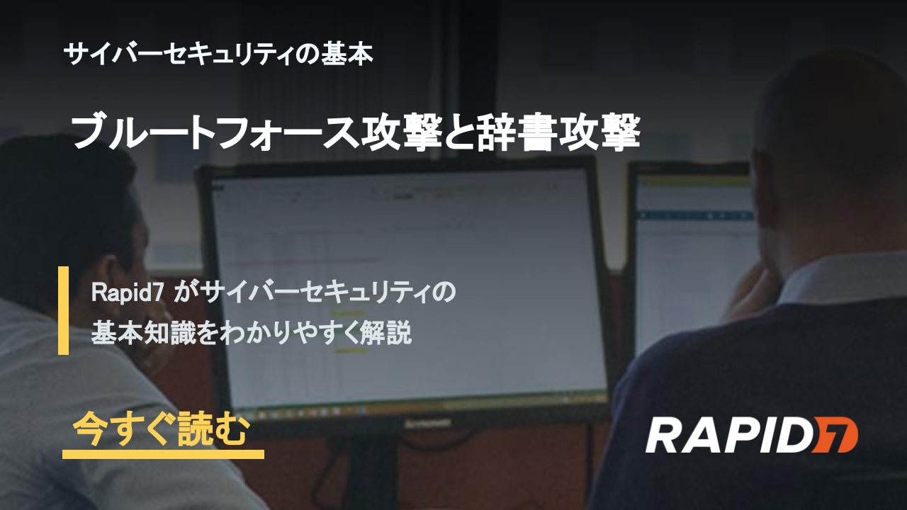 ブルートフォース攻撃と辞書攻撃